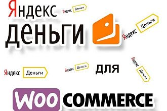 Плагин Яндекс. Деньги для woocommerce