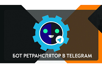 Бот-ретранслятор сообщений в Telegram