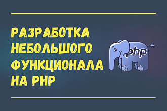 Разработка небольшого функционала на PHP