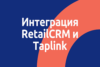 Интеграция RetailCRM и Taplink