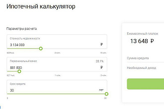 Разработка калькулятора ипотеки и других калькуляторов