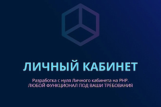 Разработка Личного кабинета