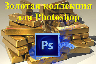 Золотая коллекция для Photoshop