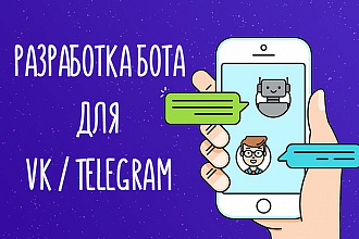 Разработка бота для Telegram или VK