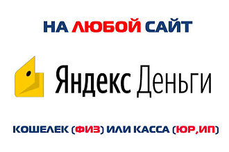 Скрипт оплаты Яндекс деньги, касса