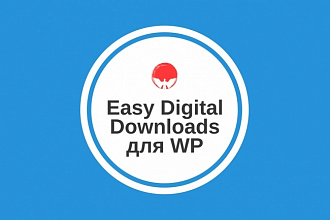 Плагин Easy Digital Downloads и дополнения к нему