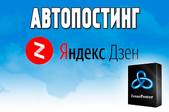 Шаблон Zennoposter - Автопостинг в Яндекс. Дзен