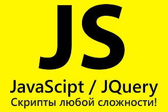 JavaScript и jQuery скрипты для сайта