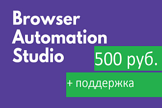 Шаблоны скрипт на BrowserAutomationStudio BAS