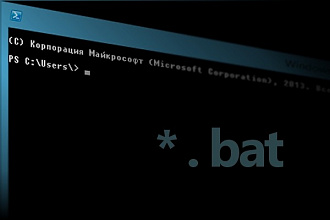 Создам батник, bat-файл под ваши нужды