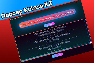 Готовый парсер для Kolesa kz