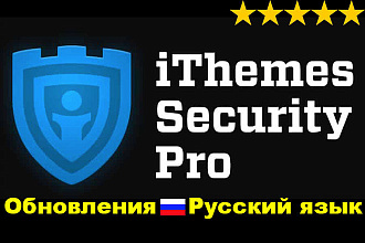 Плагин iThemes Security Pro на русском с предоставлением обновлений