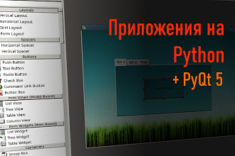 Python - PyQt5 - Разработка приложений