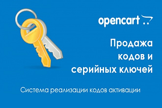 Модуль для продажи ключей и кодов на Opencart 2. x