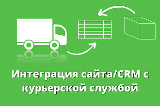 Интеграция сайта или CRM с курьерскими службами по средствам API