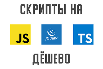 Скрипт на JavaScript, JQuery, TypeScript