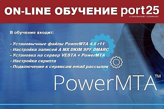 Скрипт PowerMTA PMTA + ON-LINE Обучение Установка Настройка Под ключ