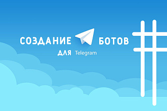Создание Telegram бота