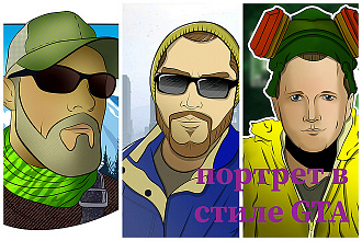 Ваш портрет в стиле GTA, комикс