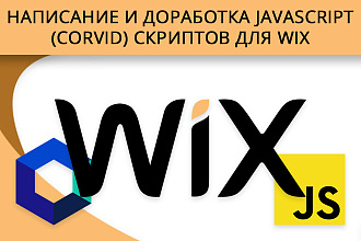 Написание и доработка javascript, Corvid скриптов для WIX