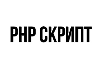 PHP или Python скрипт