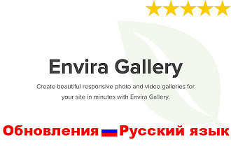 Плагин iEnvira Gallery, Add-ons на русском с предоставлением обновлений