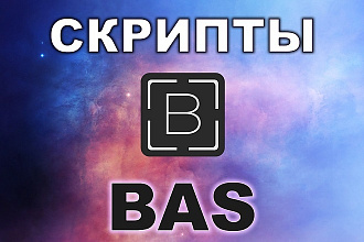 Сделаю скрипт на Browser Automation Studio - BAS