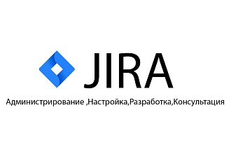 Atlassian JIRA Настройка,консультация,разработка скриптов
