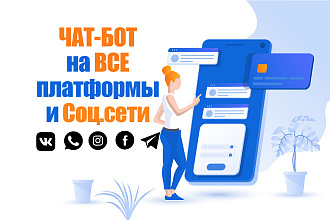 Комплексная Разработка chat бота whatsapp, telegram, vk, viber ,сайт
