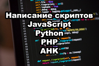 Написание скриптов на JavaScript, Python, PHP, AHK, NodeJS