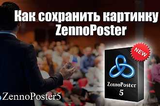 Напишу шаблоны зенопостер любой сложности