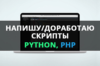 Написание скриптов под любые задачи Python, PHP