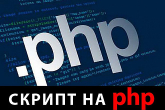 Напишу скрипт PHP