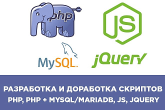 Напишу или доработаю php, Javascript, JQuery скрипт