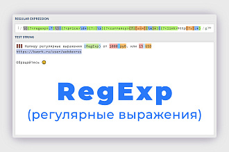 RegExp - регулярные выражения