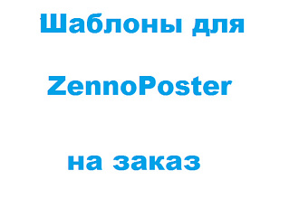 Шаблон для ZennoPoster на заказ