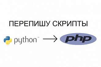 Перепишу скрипт из Python в PHP