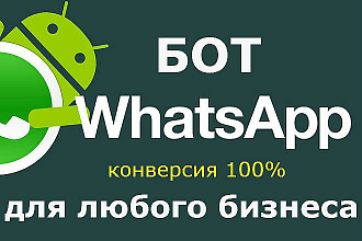Создам чат-бота Whatsapp
