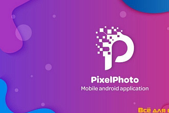 PixelPhoto v1.2 nulled - платформа социальной сети