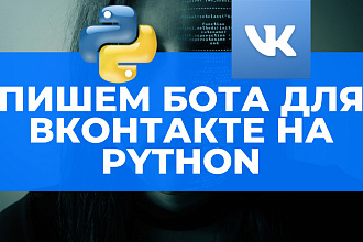 Напишу бота для социальной сети вконтакте