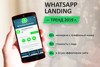 WhatsApp-Bot. Клиенты по минимальной цене