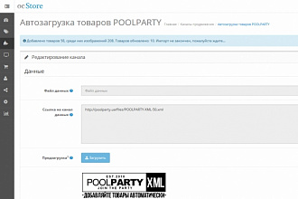 Адаптирую модуль импорта товаров poolparty.UA для OcStore