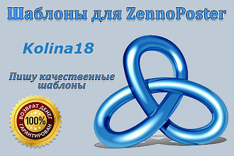 Напишу качественный шаблон для ZennoPoster, под Ваши нужды