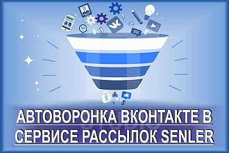 Автоворонка продаж ВКонтакте в сервисе рассылок Senler