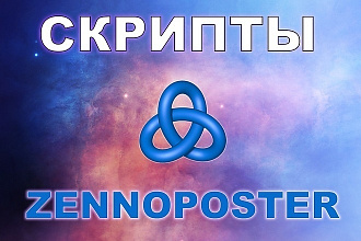 Напишу шаблоны zennoposter