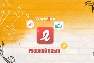 Файл русского языка для Workreap