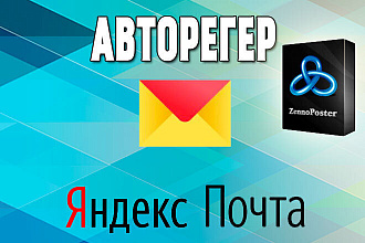 Шаблон ZennoPoster - Скрипт авто регистрации Яндекс почты
