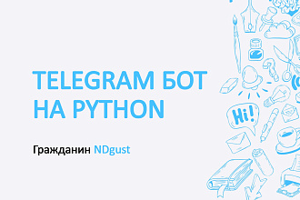 Телеграм бот на Python