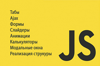Напишу скрипт для вашего сайта -native JS, JQuery