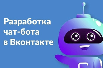 Чат-бот для ВКонтакте
